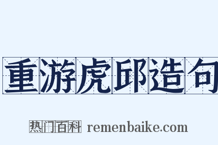 重游虎邱造句是什么意思的图片